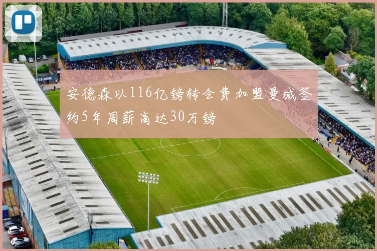 安德森以116亿镑转会费加盟曼城签约5年周薪高达30万镑